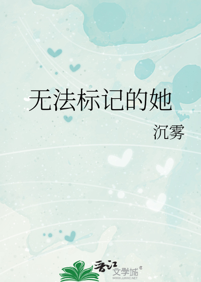 无法标记的她